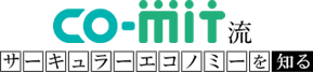 CO-MIT流サーキュラーエコノミーを知る（アスノシステム株式会社運営）